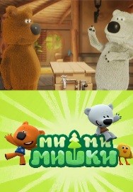 Create meme: mi bears, bears mimimishki