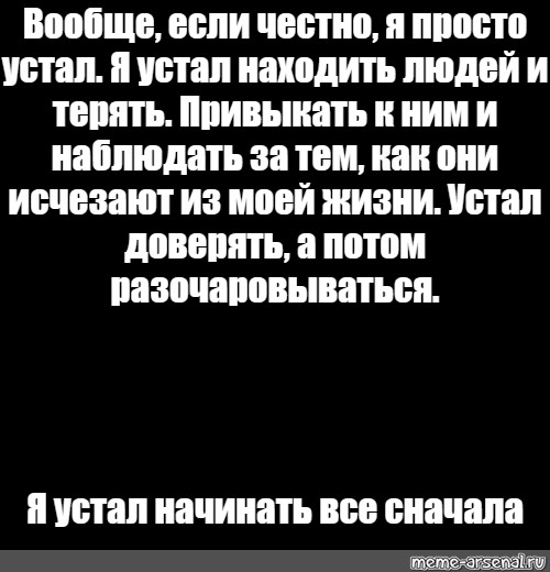 Наблюдая затем. Устал просто устал. Я просто устал от всего. Просто устал от жизни. Я устал от всего и от всех.