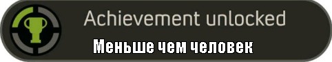 Создать мем: achievement шаблон, человек, achievement