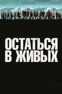 Создать мем: остаться в живых постер, остаться в живых, остаться в живых русский постер