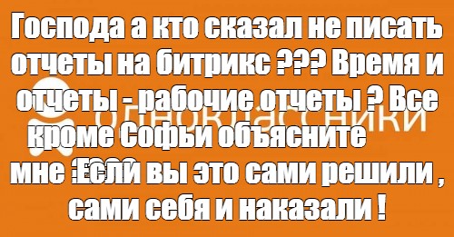 Одңокласники. Шутки про Битрикс. Мемы про Битрикс 24. Анекдоты про Битрикс. Шутки про Битрикс 24.