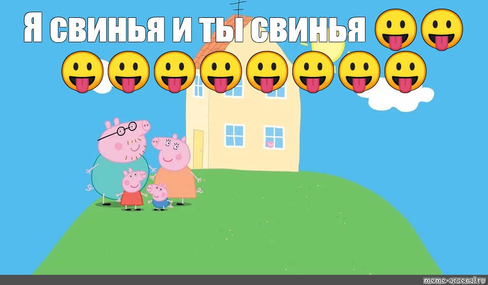 Ты свинья и я свинья