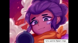 Создать мем: шелли бравл, бравл старс, brawl stars