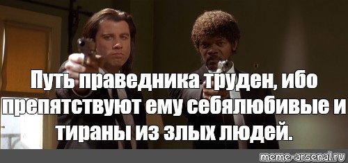 Труден путь праведника ибо препятствуют ему себялюбивые. Путь праведника труден ибо препятствуют. Путь праведника труден. Путь праведника труден Криминальное чтиво. Иезекииль путь праведника труден.