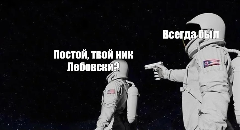 Space has always been. Космонавт Мем. Мемы про Космонавтов. Всегда был Мем космонавты. Всегда так было Мем.