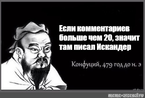 Значить 20. Конфуций 479 год до н.э Мем. 4 20 Что значит. Только когда комар садится на твои яйца Конфуций картинка. 20 Что значит.