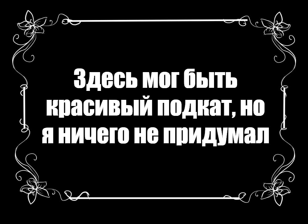 Создать мем: null