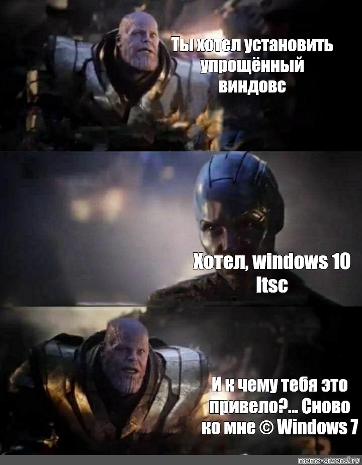 Хотим установить. Танос и к чему это вас привело. Танос Мем вернулись ко мне. Танос приколы с надписями. Мем у чему это тебя привело Танос.