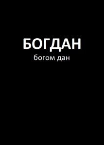 Создать мем: богдан брянцев, богдан надпись, мужчина