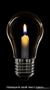 Создать мем: свечи на черном фоне, отключение электроэнергии, лампа накаливания