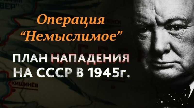 Создать мем: уинстон черчилль цитаты, план немыслимое, черчилль операция немыслимое