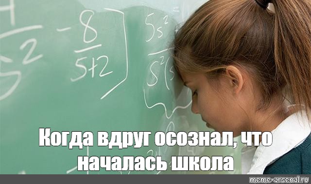 Все начинается в школе какой смысл. Школа началась началась. Школа началась Мем. Школа началась картинки. Американский Мем началась школа.