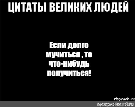 Если долго мучиться что нибудь получится картинка