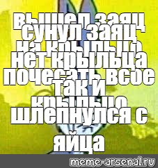 Вышел заяц на крыльцо почесать свое. Мем вышел заяц на крыльцо ФНАФ.