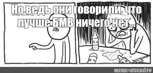 No meme. Мем но ведь БМВ лучше. Мем да но ведь. Ведь так Мем шаблон. Но я Мем шаблон.