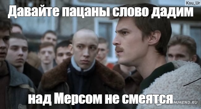 Создать мем "пацан, слово пацана, сериал слово пацана" - Картинки - Meme-arsenal