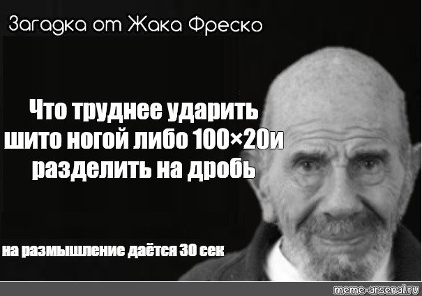 Либо 100. Жак Фреско м4м. Жак Фреско мемы. Жак Фреско я за Путина Мем. Жак Фреско что сделал.