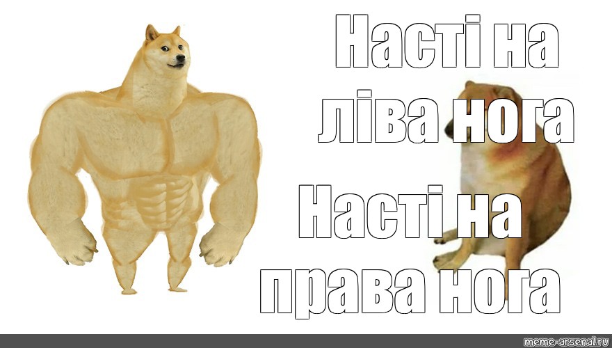 Мем сильный и слабый