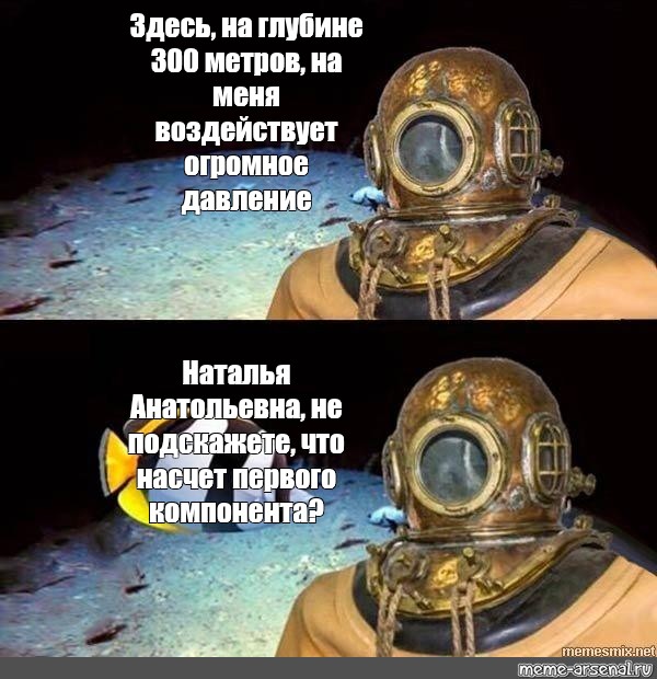 Метры здесь. Водолаз Мем. На меня оказывается огромное давление Мем. Я нахожусь на глубине Мем. На этой глубине на меня оказывается огромное давление Мем.