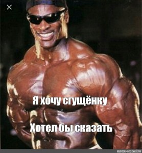 Create meme: Ronnie Coleman