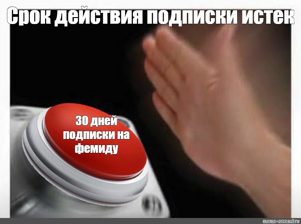 Подписка действует