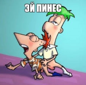 Create meme: Phineas Flynn and ferb Fletcher, Phineas and ferb