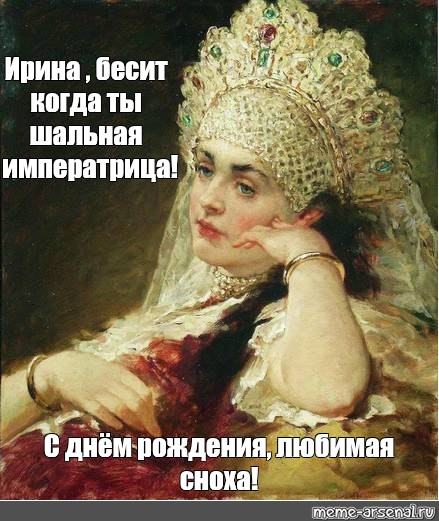 Шальная императрица перепев