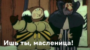 Создать мем: масленица мультфильм, ишь ты, масленица (1985), - ишь ты, масленица! конец