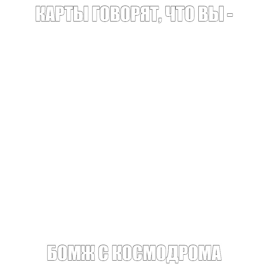 Создать мем: null