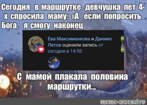 Создать мем: текст, сегодня в маршрутке девчушка мем, плакала половина маршрутки мем