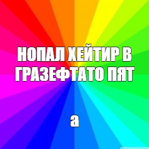 Создать мем: null