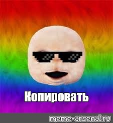 Создать мем: null