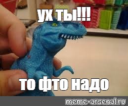 Мем: "ух ты!!! то фто надо" - Все шаблоны - Meme-arsenal.com