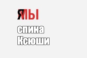 Создать мем: null