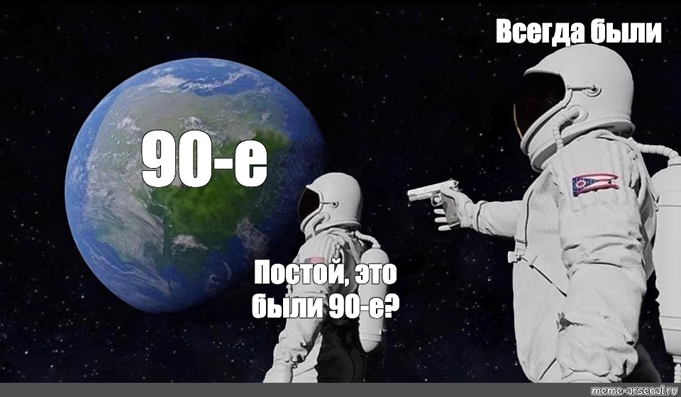 Всегда мем