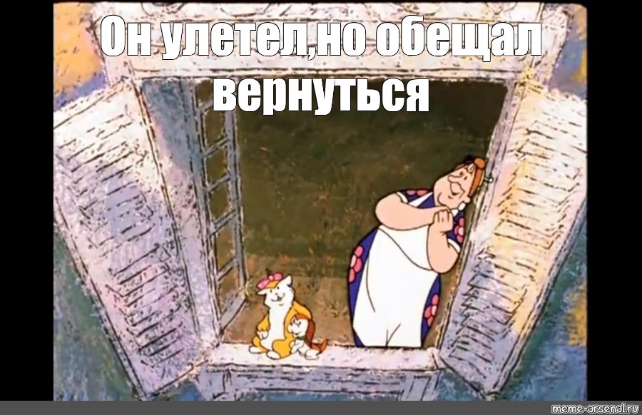 Он улетел ....но..обещал вернутса....