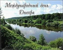 Create meme: the international day of the Dnieper, plain river, March 14 is the International Day of Rivers