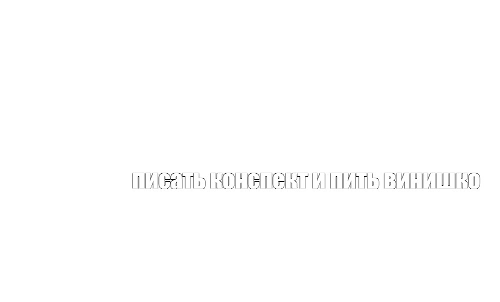 Создать мем: null