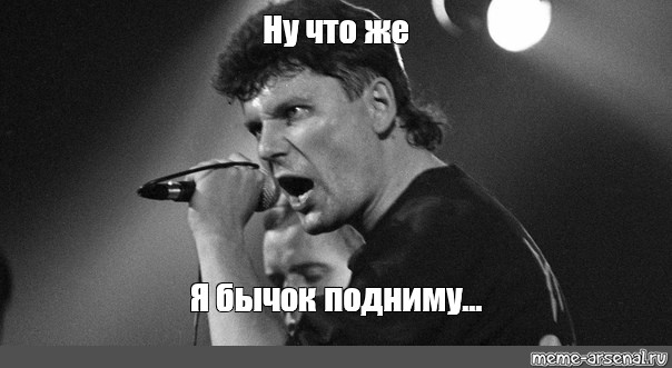 Я бычок подниму