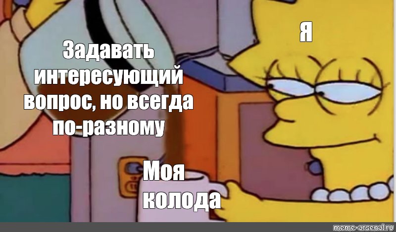 Всегда по разному. Лиза симпсон кофе. Лиза симпсон и кофе Мем оригинал. Мемы с Лизой симпсон и кофе. Лиза и кофе Мем.