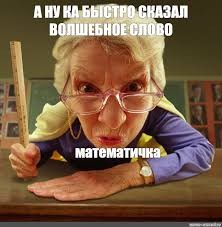 Create meme: angry teacher meme, the teacher is evil