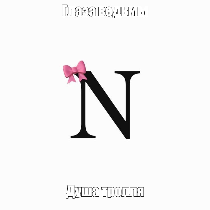 Создать мем: null