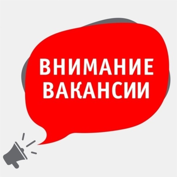 Создать мем: внимание работа, открыта вакансия, вакансия работа