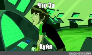 Sozdat Mem Sdadalalv Sdadalalv Ben 10 Omniverse Ben 10 Omnivers Kartinki Meme Arsenal Com