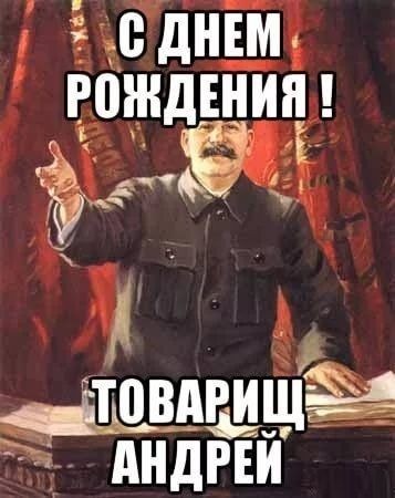 Create meme: happy birthday comrade sergey, happy birthday comrade alexey, happy birthday to a friend