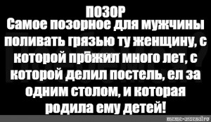 Поливать грязью. Самое позорное для мужчины поливать грязью ту с которой делил постель. Самое позорное для мужчины. Позор для мужчины поливать грязью ту. Самое позорное для мужчины поливать.