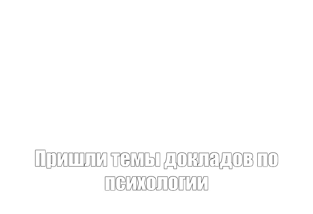 Создать мем: null