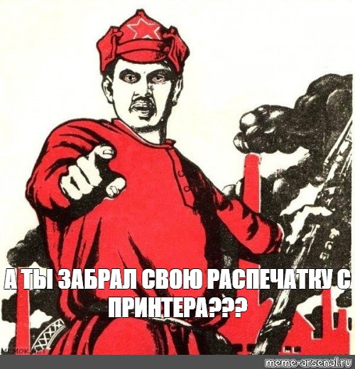 Ну забрал. Ты забрал. Не забудь забрать. А ты забрал Мем. А ты забрал мать Родина.