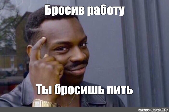 Картинки бросай работу