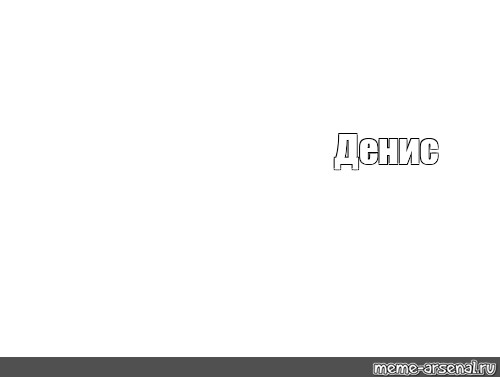 Создать мем: null